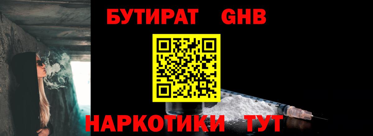 Дальнереченск  Бутират  Вход с VPN  БУТИРАТ бутандиол 