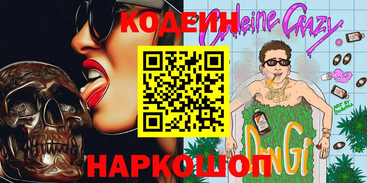 Дальнереченск  Кодеиновый сироп Lean Purple Drank  Вход с VPN  Codein Purple Drank 